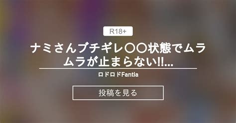 ナミさんブチギレ⁉️催淫状態でムラムラが止まらない!!!